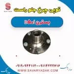 توپی چرخ جلو راست بسترن B50F