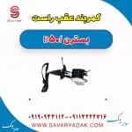کمربند عقب راست بسترن B50F