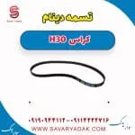 تسمه دینام H30 کراس
