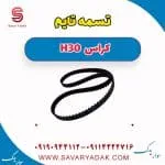 تسمه تایم H30 کراس
