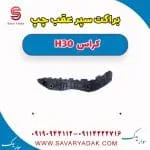 براکت سپر عقب چپ H30 کراس