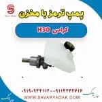 مخزن روغن ترمز دانگ فنگ H30 کراس