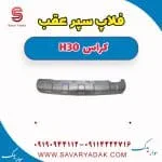 فلاپ سپر عقب دانگ فنگ H30 کراس