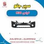 سپر جلو H30 کراس