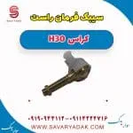سیبک فرمان راست H30 کراس