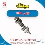 میلنگ H30 کراس