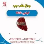 چراغ عقب چپ H30 کراس