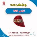 چراغ عقب راست H30 کراس