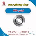 دیسک چرخ عقب راست H30 کراس