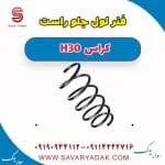 فنر لول جلو راست H30 کراس