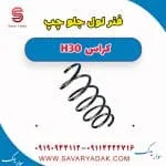 فنر لول جلو چپ H30 کراس