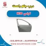 درب جلو راست H30 کراس