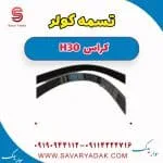 تسمه کولر H30 کراس