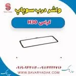 واشر درب سوپاپ دانگ فنگ H30 کراس