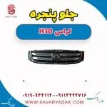 جلو پنجره H30 کراس