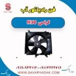 فن رادیاتور آب H30 کراس