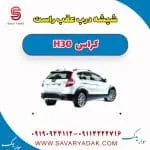 شیشه درب عقب راست H30 کراس