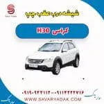 شیشه درب عقب چپ H30 کراس