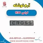آرم نوشته H30 کراس