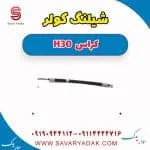 شیلنگ کمپرسور کولر دانگ فنگ H30 کراس