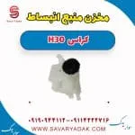 مخزن انبساط دانگ فنگ H30 کراس