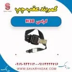 کمربند عقب چپ H30 کراس