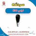 سردنده دانگ فنگ H30 کراس