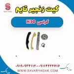 کیت زنجیر تایم H30 کراس