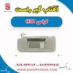 آفتابگیر دانگ فنگ H30 کراس