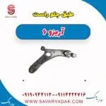 طبق جلو راست آریزو 6