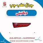 چراغ عقب چپ دیگنیتی