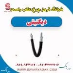 شیلنگ ترمز چرخ عقب راست دیگنیتی