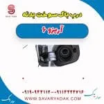 درب باک سوخت بدنه آریزو 6