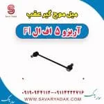 میل موج‌گیر عقب چری آریزو 5