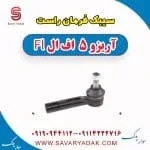 سیبک فرمان راست آریزو 5 FL