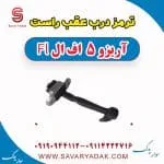 ترمز درب عقب راست آریزو 5 FL