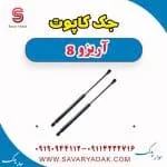 جک کاپوت فونیکس آریزو 8