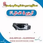 دستگیره درب داخلی عقب راست آریزو 5 FL