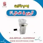 پمپ بنزین چری آریزو 5