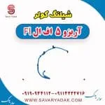 شیلنگ کولر آریزو 5 FL