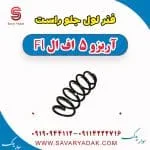 فنر لول جلو راست آریزو 5 FL