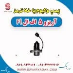 پمپ وکیوم یا خلا ترمز آریزو 5 FL