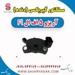 سلکتور موقعیت دنده گیربکس چری آریزو 5
