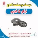 کیت کلاچ چری تیگو 5