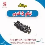 میلنگ تیگو پنج قدیم