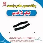 براکت سپر عقب راست تیگو پنج قدیم