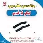 براکت سپر عقب چپ تیگو پنج قدیم