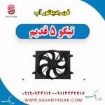 فن رادیاتور آب تیگو پنج قدیم