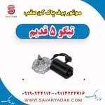 موتور برف پاک کن عقب تیگو پنج قدیم