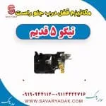 مکانیزم قفل درب جلو راست تیگو پنج قدیم